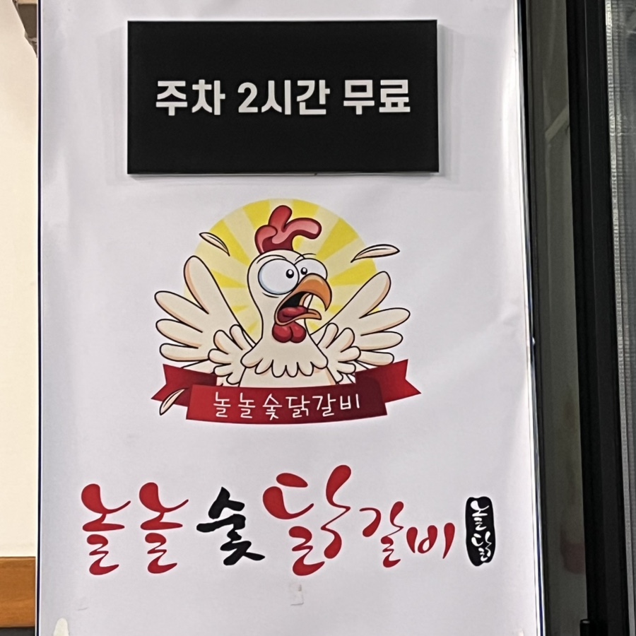 놀놀숯닭갈비 이미지