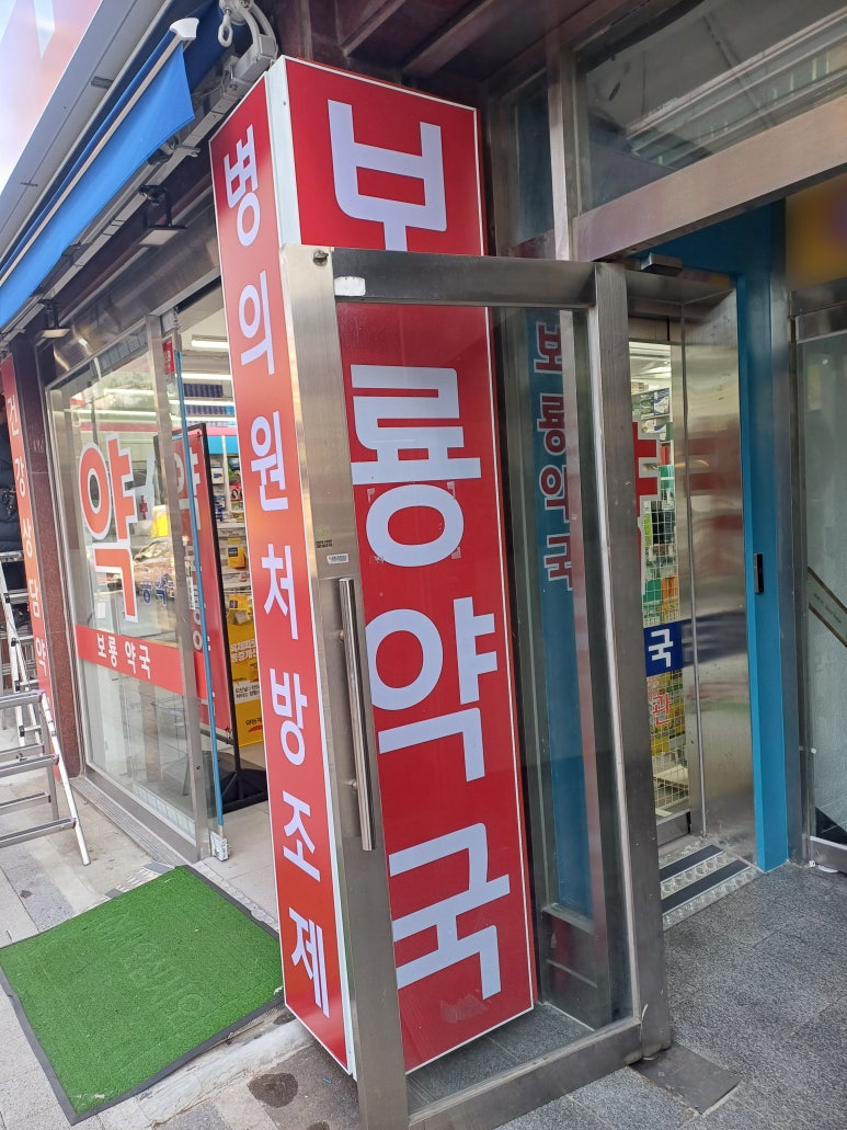 보룡약국 이미지
