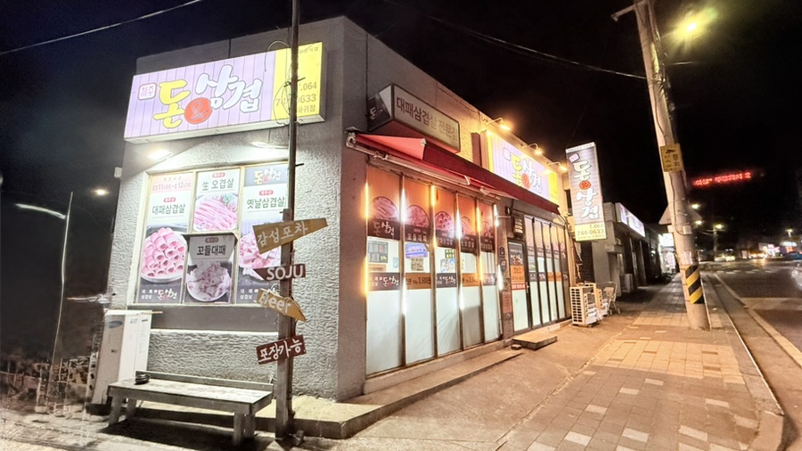 돈앤삼겹하귀점 이미지