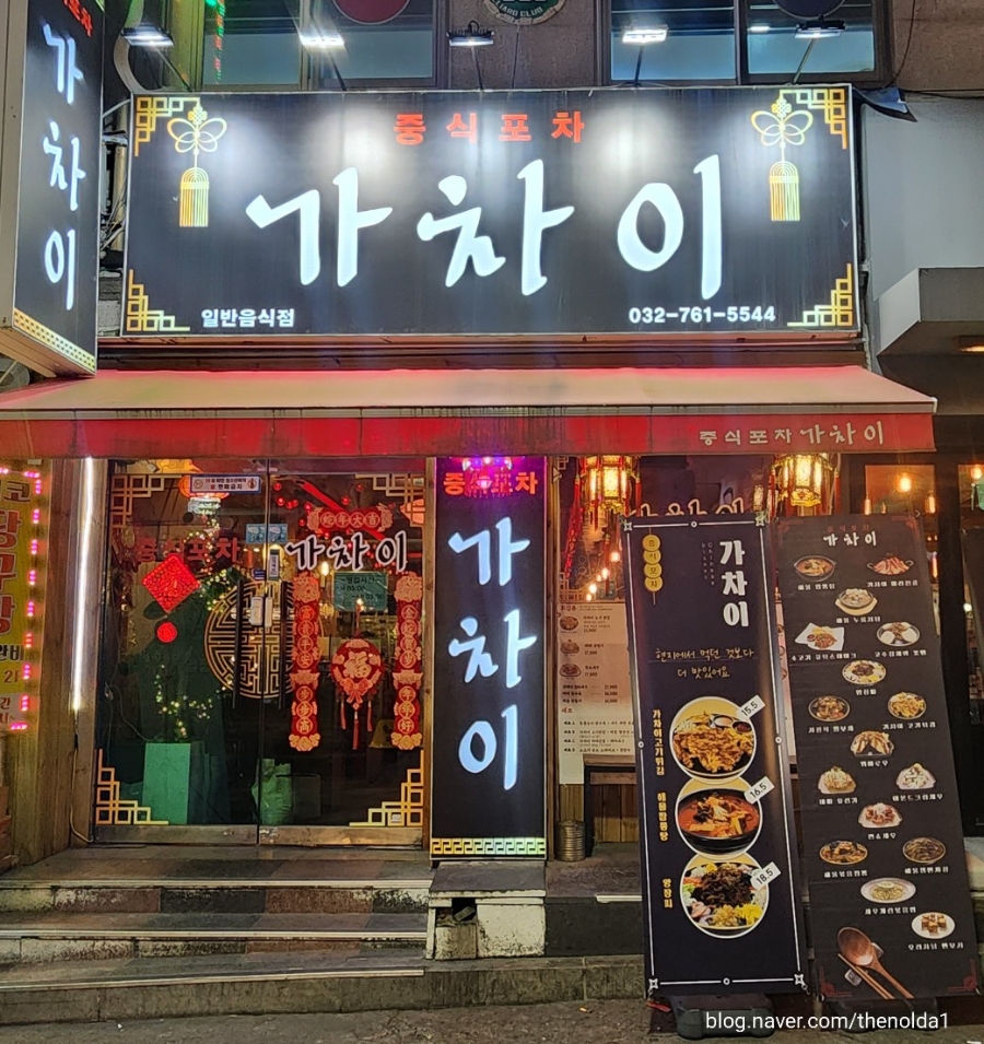 중식포차 가차이 이미지