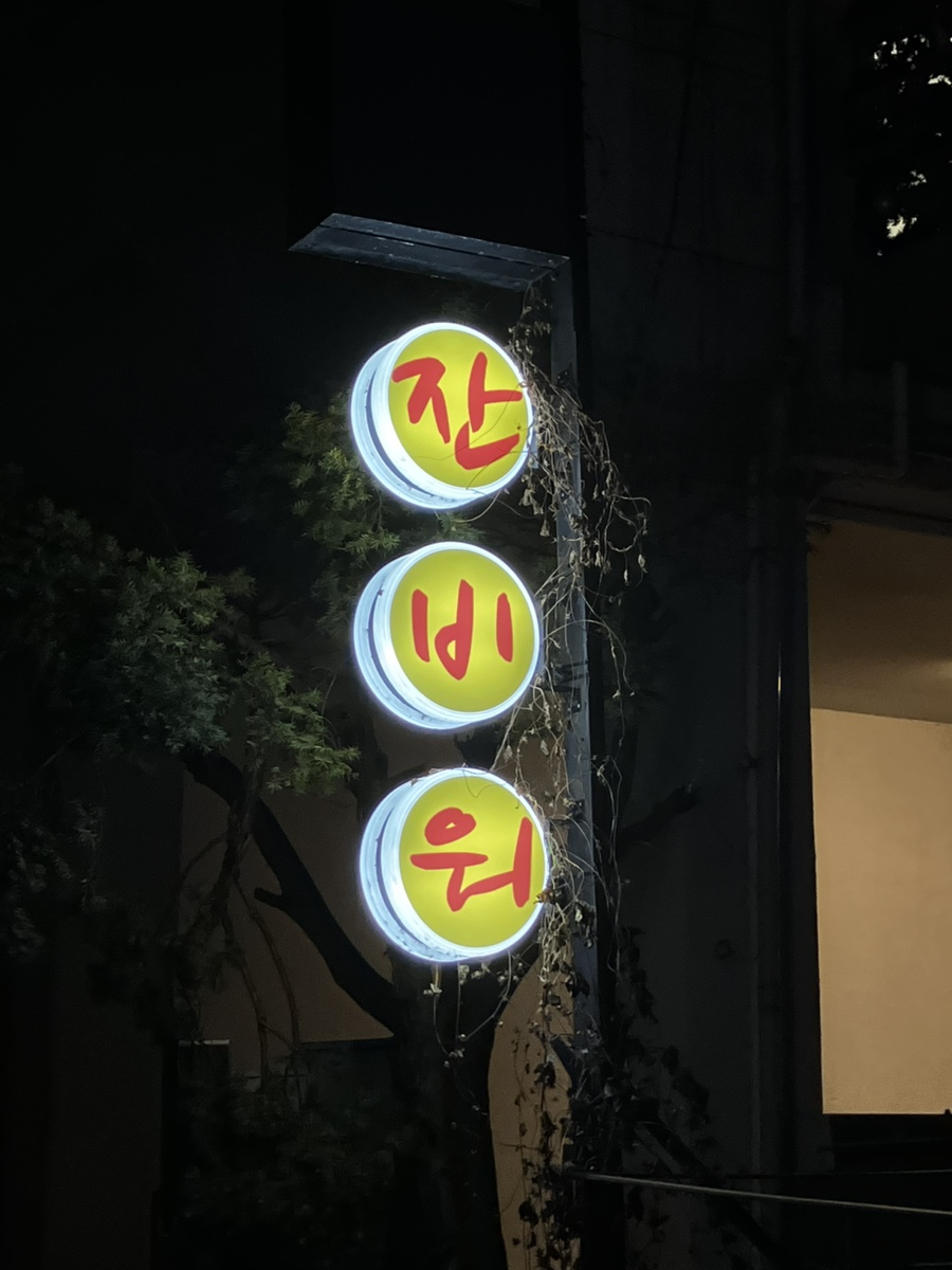 잔비워 이미지