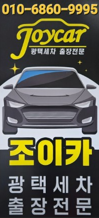 조이카광택세차 이미지
