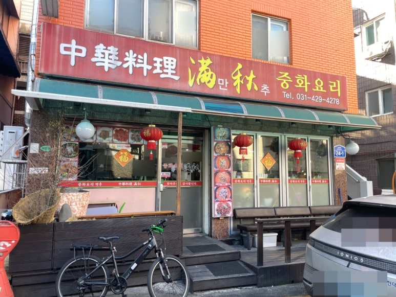 만추중화요리 이미지