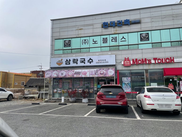 삼락국수 대산점 이미지
