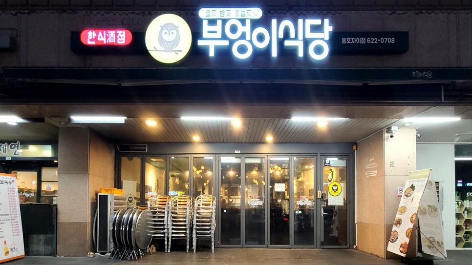 부엉이식당 본점 이미지