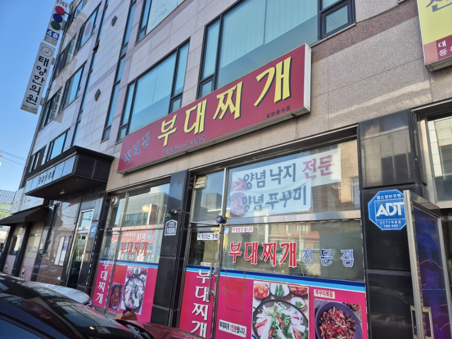정네집부대찌개 이미지
