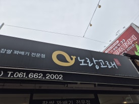 장군찹쌀꽈배기 이미지