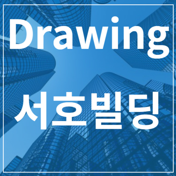 서호빌딩 이미지