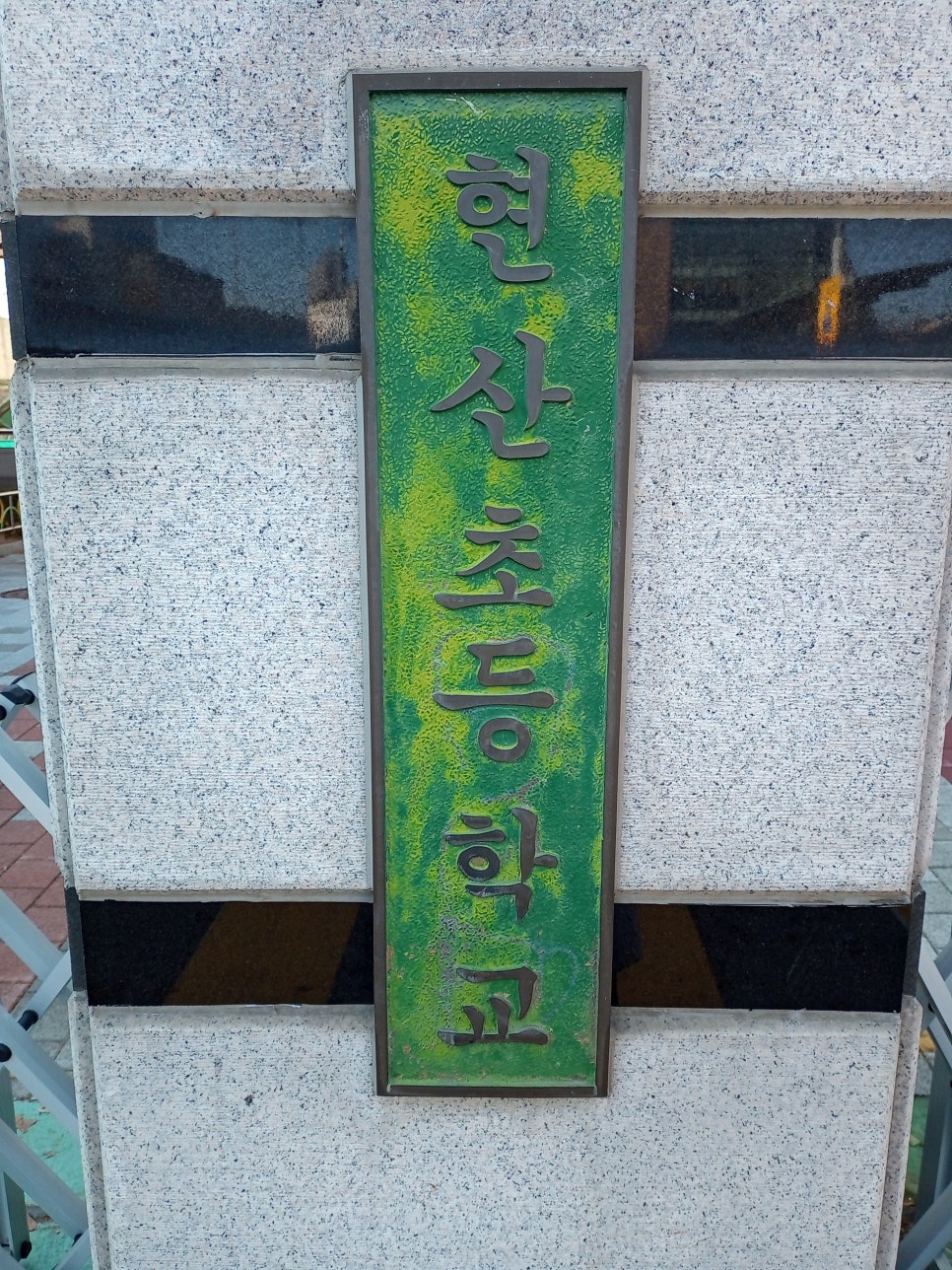 현산초등학교 이미지
