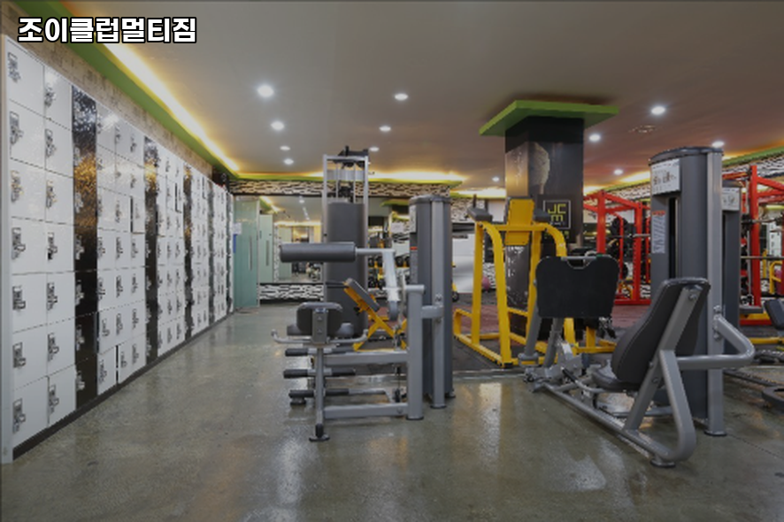 조이클럽멀티짐 이미지