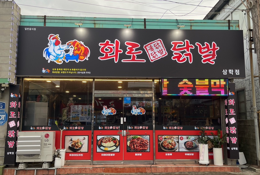 화로닭발 삼학점 이미지