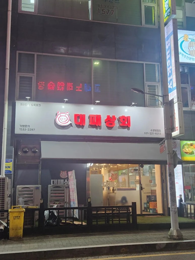 대패상회 병점점 이미지