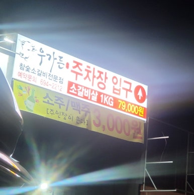 우가든참숯소갈비전문점 이미지