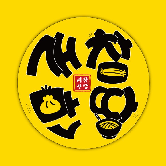 새참분식 이미지