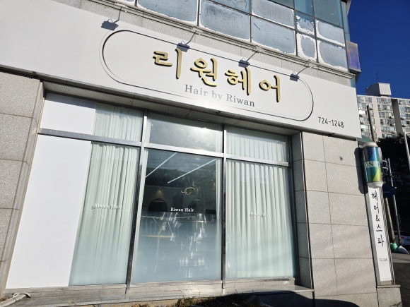 리원미용실 이미지