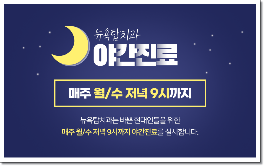 뉴욕탑치과의원 이미지