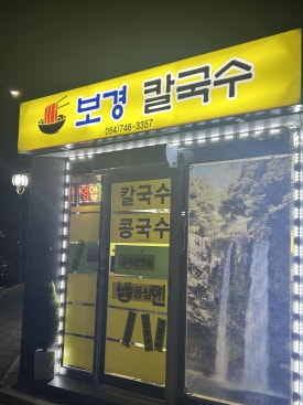 보경칼국수 이미지