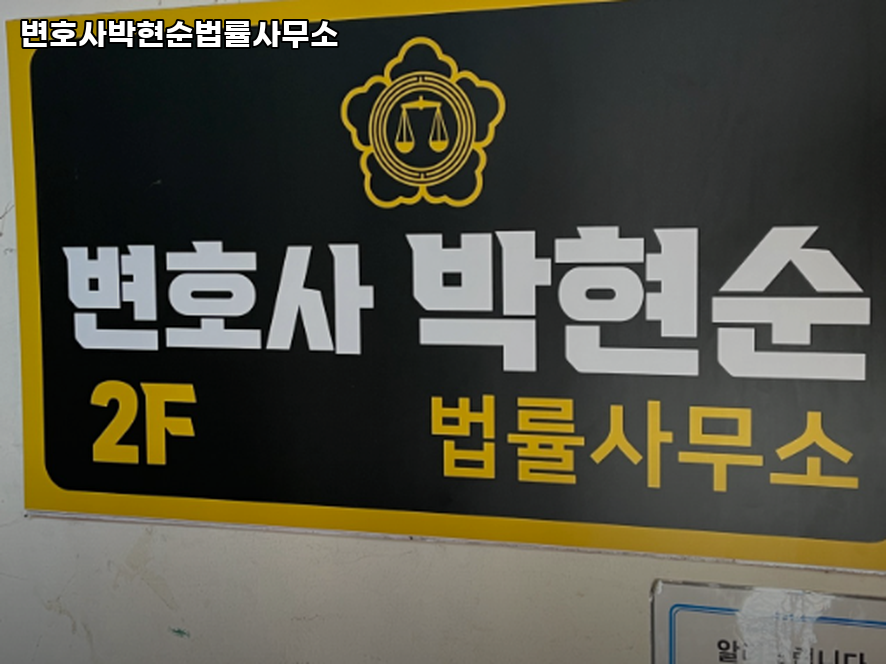 변호사박현순법률사무소 이미지