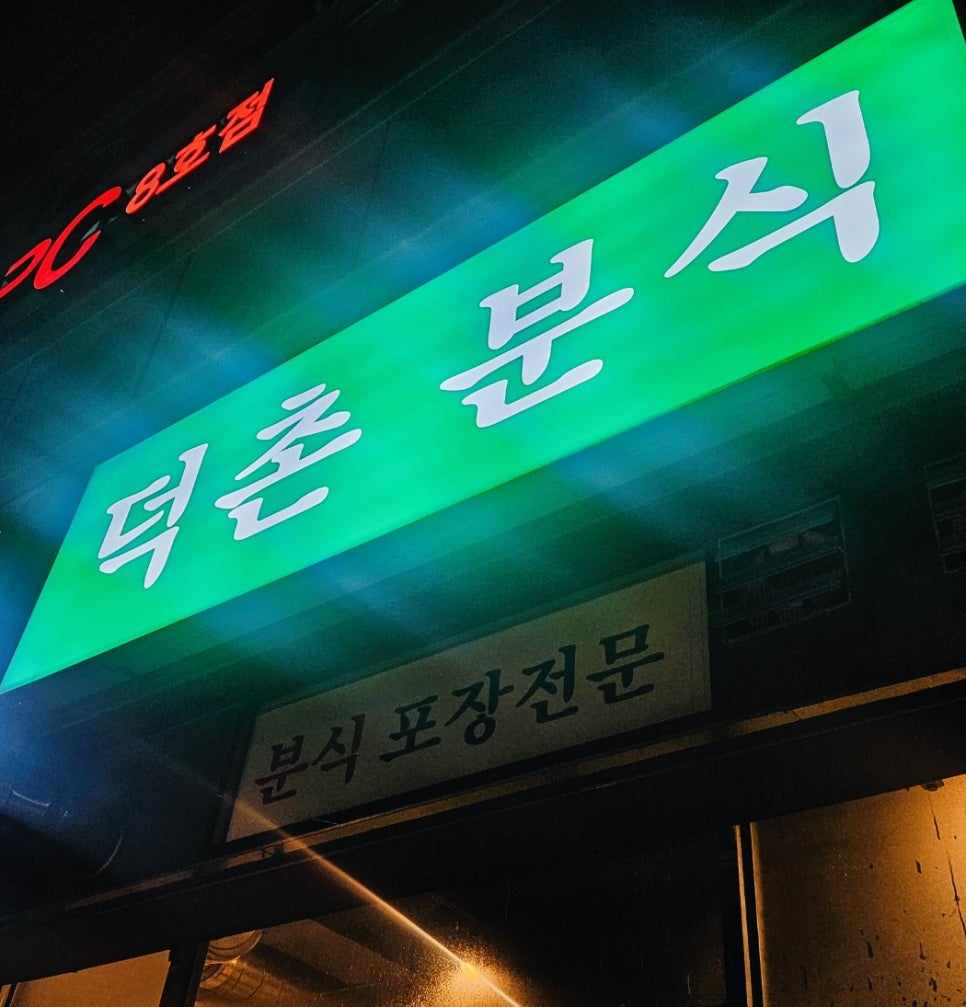 덕촌분식 이미지