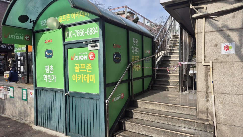 평촌학원가골프존아카데미 이미지