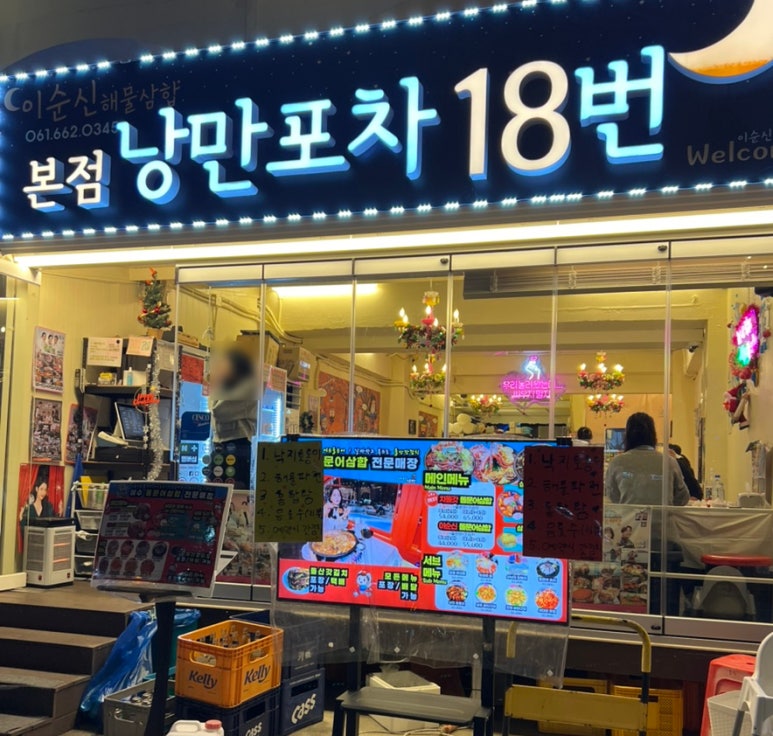 낭만포차 18번 2호점 이미지