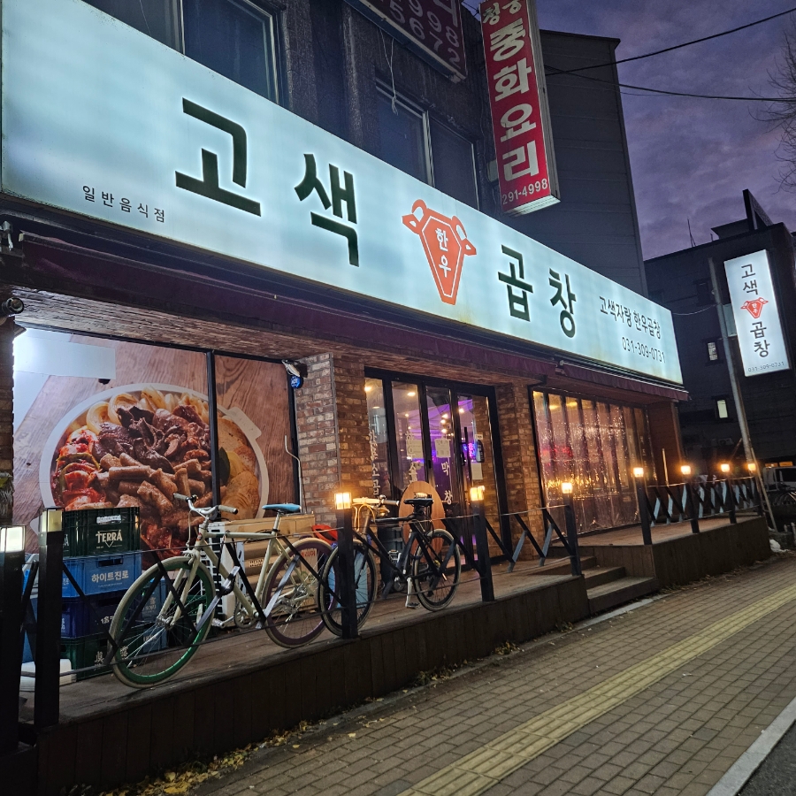 고색곱창 이미지