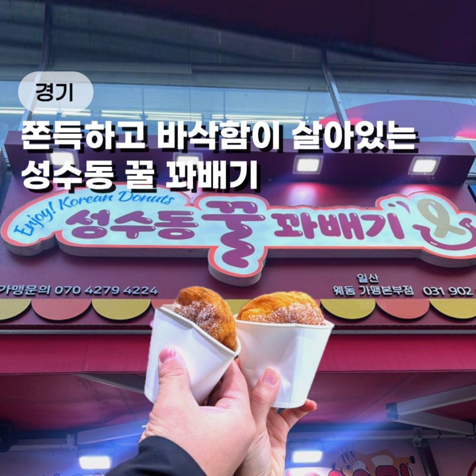 성수동꿀꽈배기일산웨돔가맹본부점 이미지