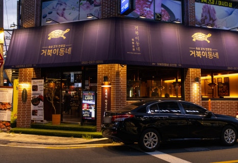 거북이동네울산삼산 이미지