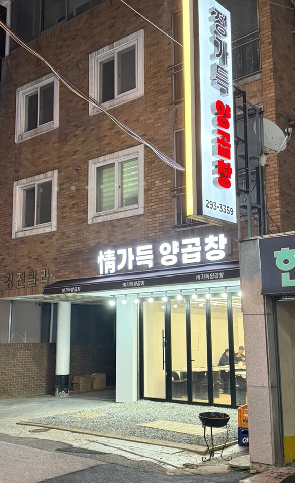 정가득양곱창 이미지