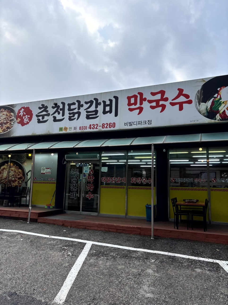 춘천서면닭갈비 이미지