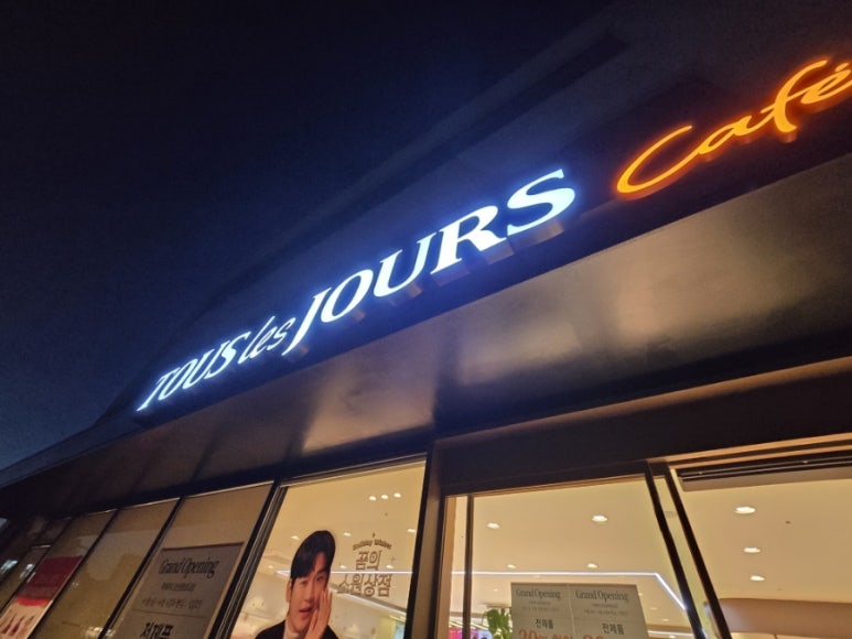 뚜레쥬르오산원당초교점 이미지