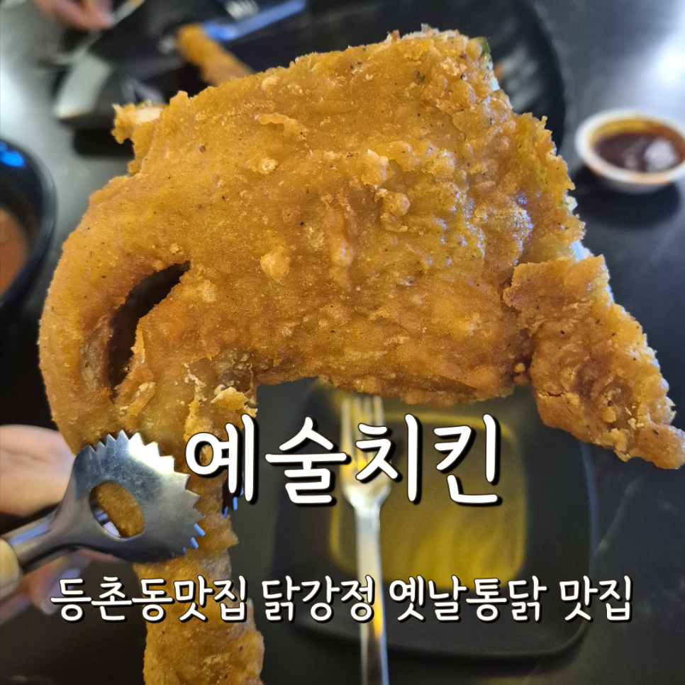 예술치킨양천향교역점 이미지