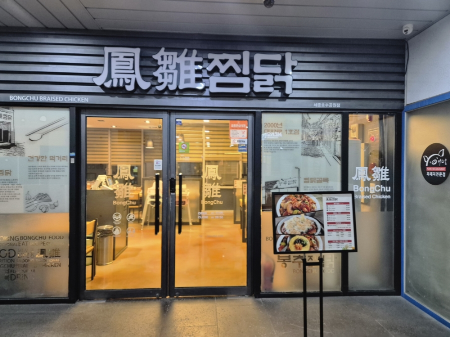 봉추찜닭세종 이미지