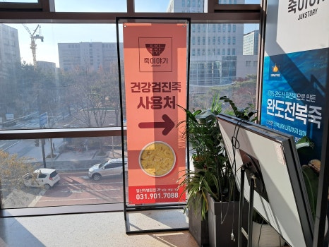 죽이야기 일산차병원점 이미지