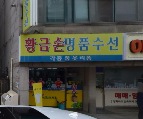 황금손명품수선 매장 사진