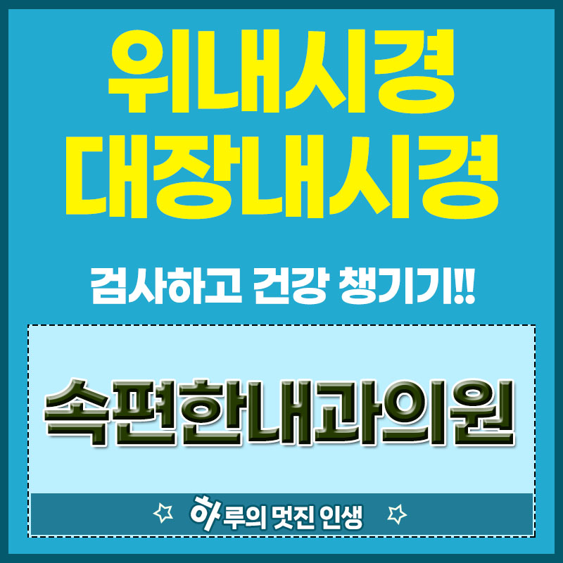 속편한내과의원 이미지