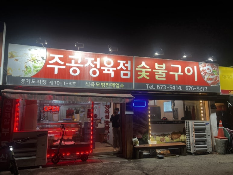 주공정육점 이미지