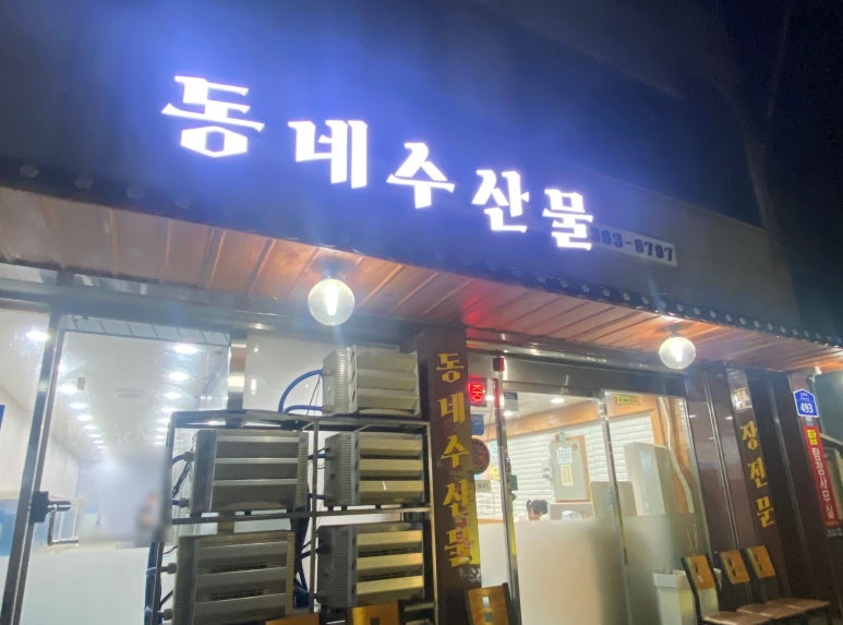 동네수산물 이미지