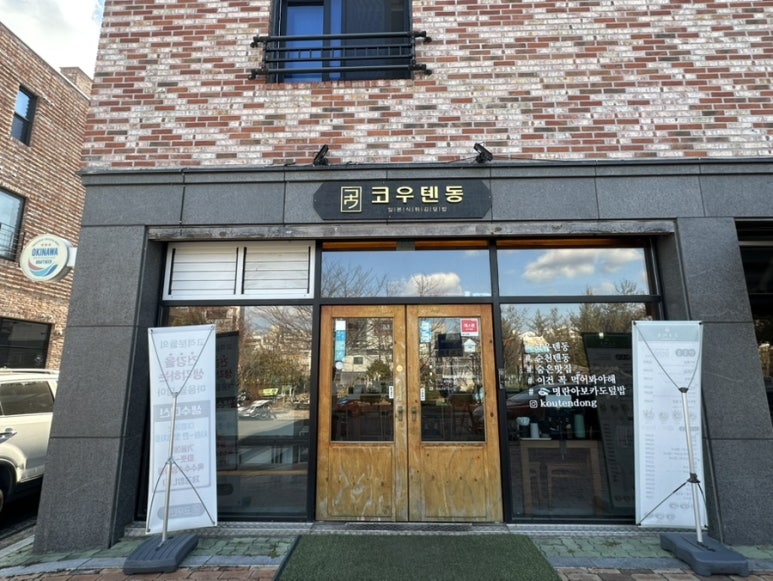 코우텐동 이미지