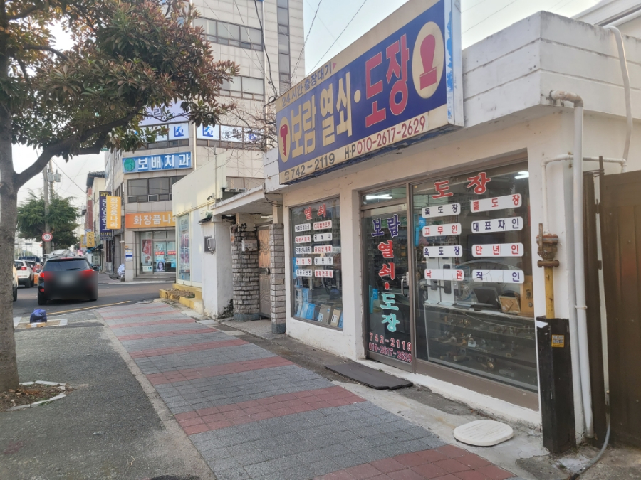 보람열쇠，도장 이미지