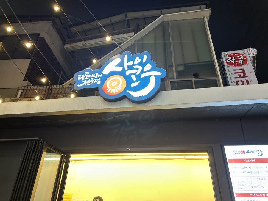 사이코우타코야끼전북대점 이미지
