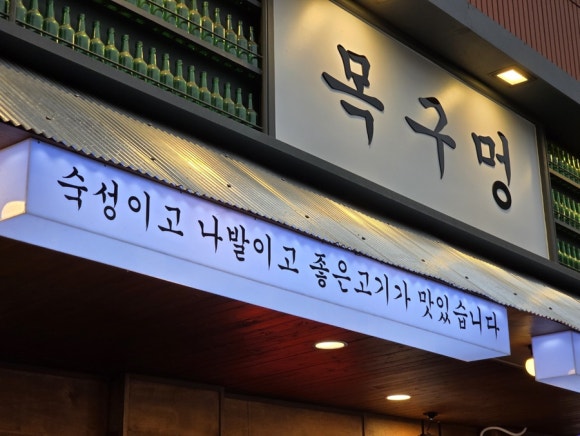 목구멍가재울뉴타운점 이미지