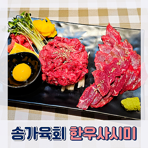 송가육회 이미지