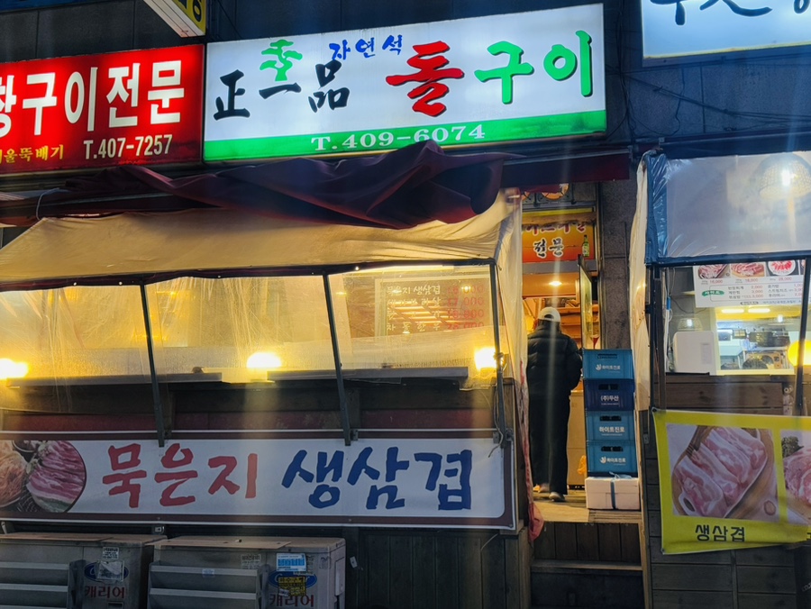 정일품자연석구이 이미지