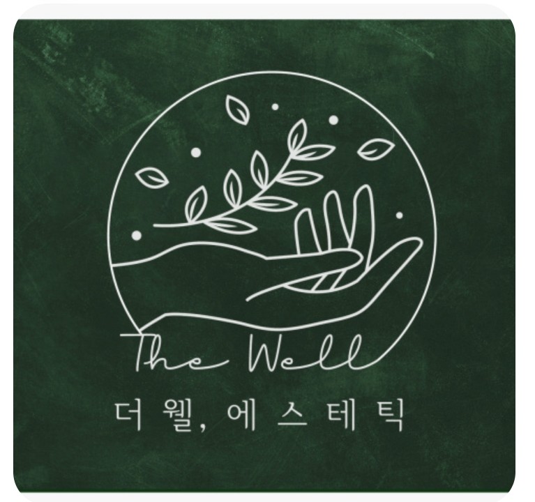 더웰에스테틱 이미지