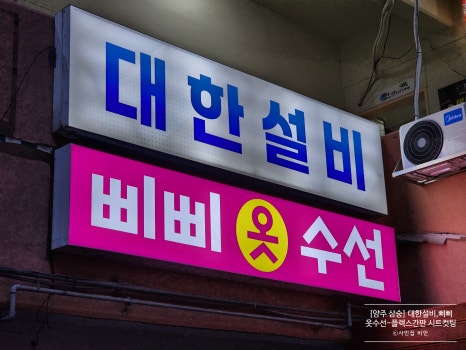 삐삐옷수선 이미지