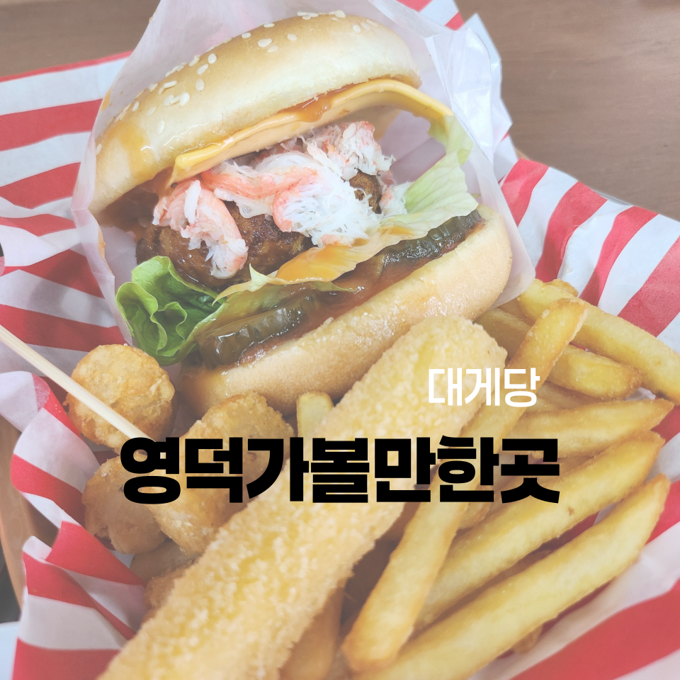 대게당 이미지