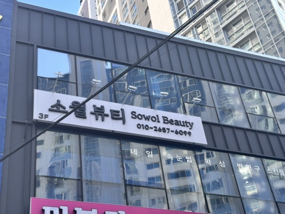 소월뷰티 이미지