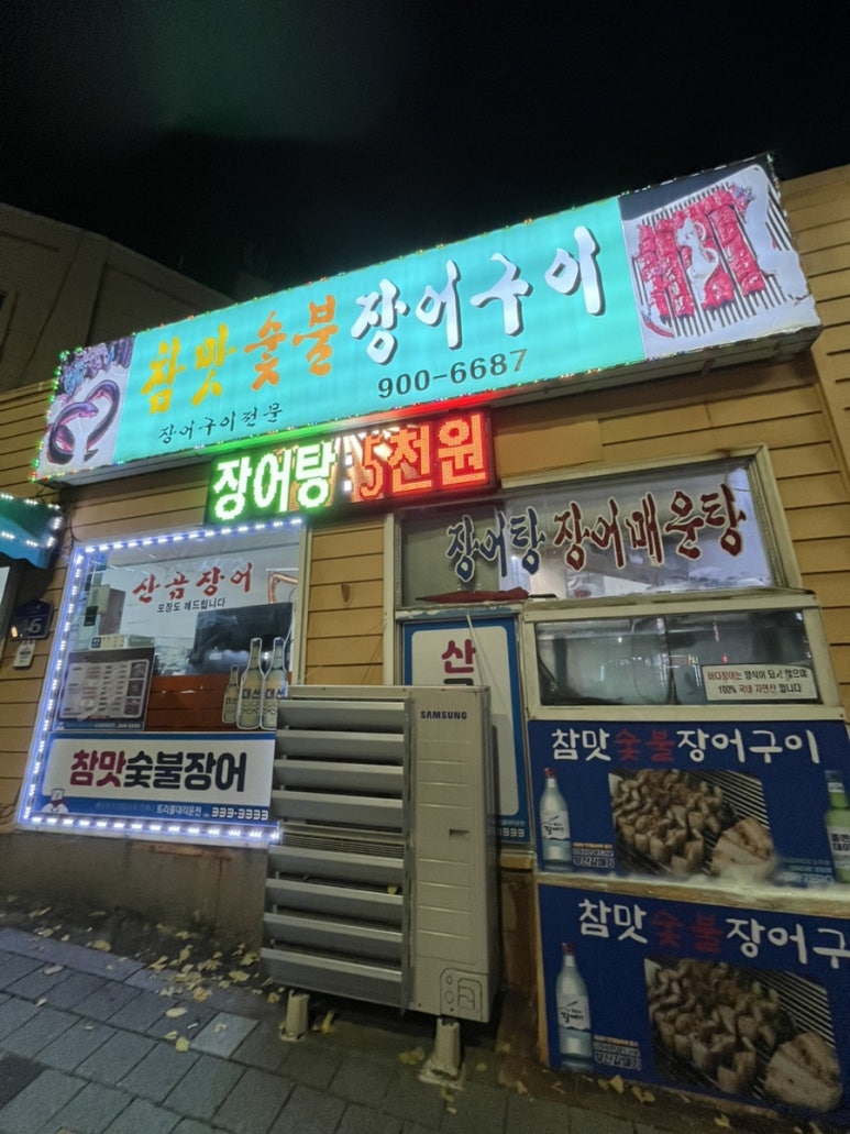 연산숯불장어구이 이미지