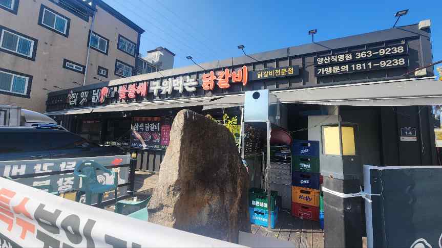 잡앗닭 양산북정본점 이미지